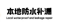 儋州本地防水补漏